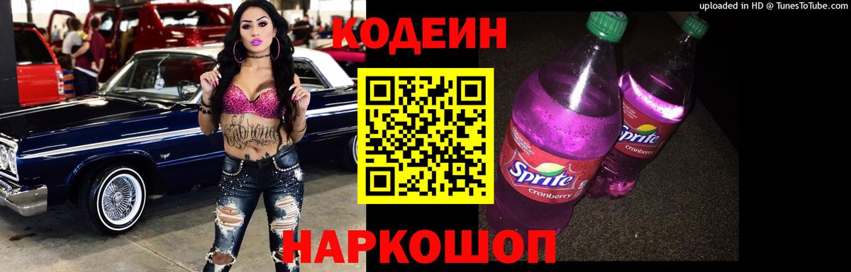 Кодеин Purple Drank  Codein Purple Drank  Карачаевск  Вход с VPN 